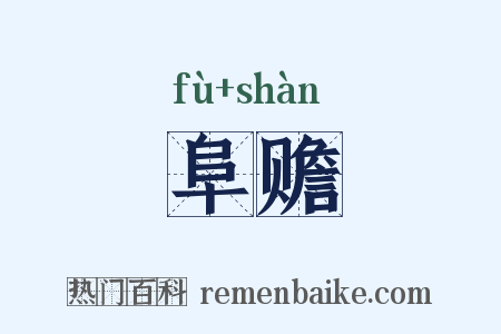 阜赡是什么意思的图片